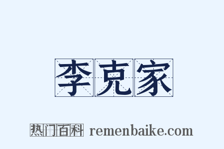 李克家是什么意思的图片